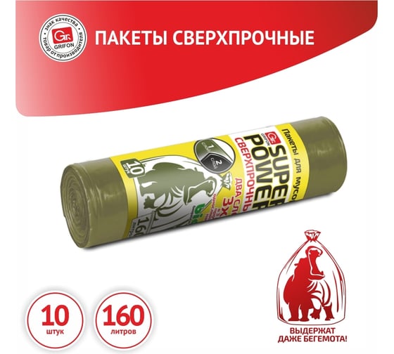 Пакеты для мусора SUPER POWER 160 л, 10 шт в рулоне GRIFON 101-092/1