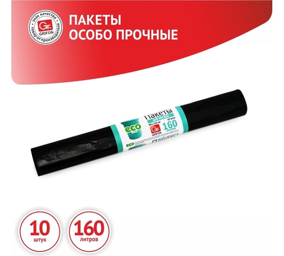 Мешки для мусора 160 л, 10 шт в рулоне GRIFON 101-031/1