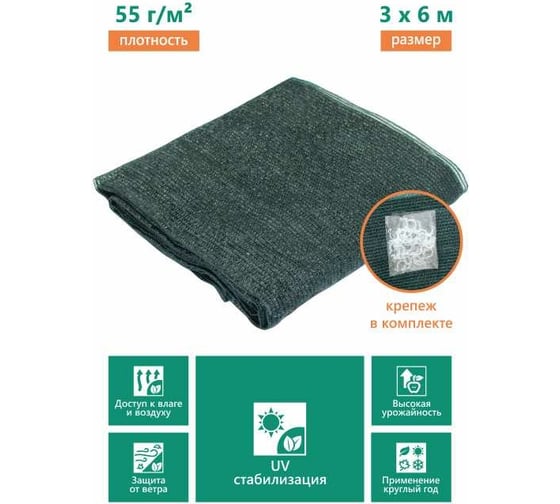 Сетка затеняющая 3x6 м, 55 г/м2 КРОН КСЗ5536