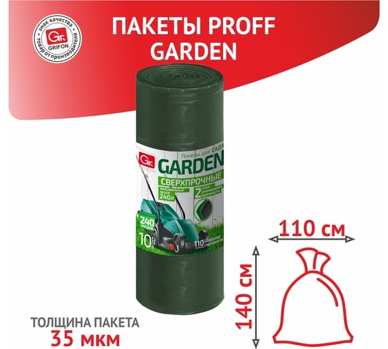 Пакеты для мусора PROFF GARDEN 240 л, 10 шт в рулоне GRIFON 101-520