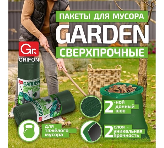 Пакеты для мусора PROFF GARDEN 240 л, 10 шт в рулоне GRIFON 101-520