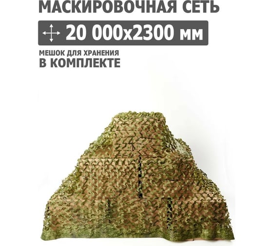 Маскировочная сеть 20000x2300 мм, оксфорд 210, цифра Tplus T020812