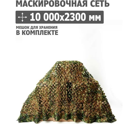 Маскировочная сеть 10000x2300 мм, оксфорд 210, нато Tplus T020806