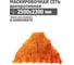 Декоративная маскировочная сеть 2500x2300 мм, оксфорд 210, оранжевый Tplus T020356 2