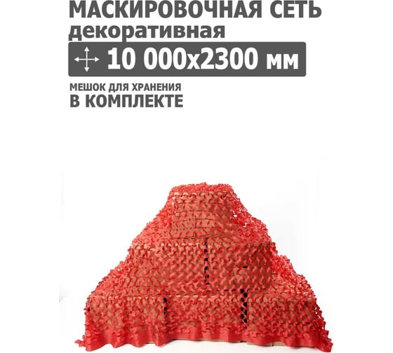 Декоративная маскировочная сеть 10000x2300 мм, оксфорд 210, красный Tplus T020791