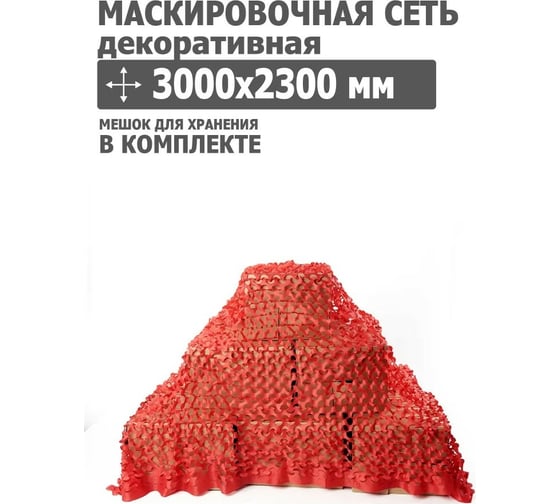 Декоративная маскировочная сеть 3000x2300 мм, оксфорд 210, красный Tplus T020315