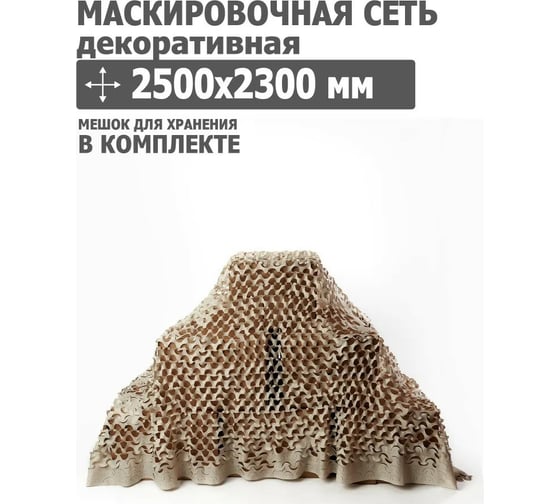 Декоративная маскировочная сеть 2500x2300 мм, оксфорд 240, бежевый Tplus T020350