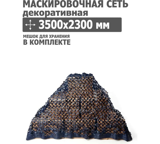 Декоративная маскировочная сеть 3500x2300 мм, оксфорд 210, синий Tplus T020366