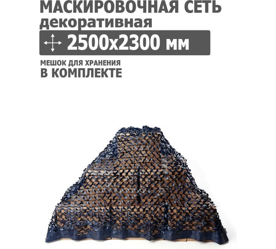 Декоративная маскировочная сеть 2500x2300 мм, оксфорд 210, синий Tplus T020357