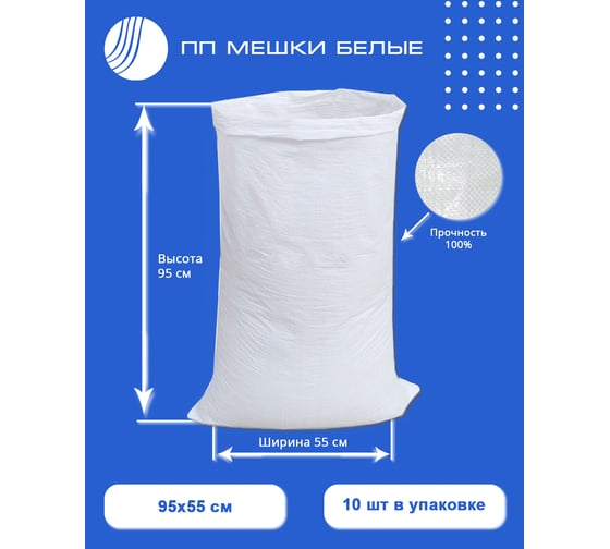 Мешок полипропиленовый 55x95 см, белый, 10 шт ВОЛГА ПОЛИМЕР Т89