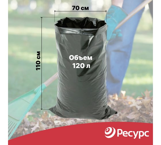Мешки для мусора (10 шт; 70х110 см; 120 л.; 40 мкм) Ресурс 05521