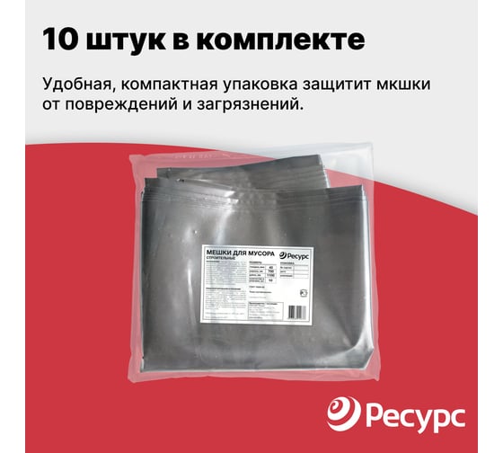 Мешки для мусора (10 шт; 70х110 см; 120 л.; 40 мкм) Ресурс 05521