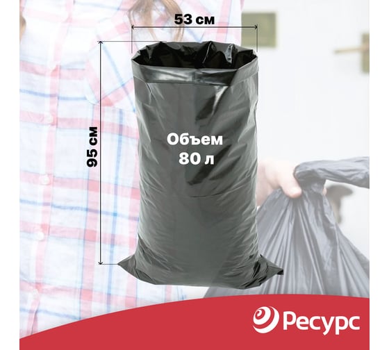 Мешки для мусора (10 шт.; 53х95 см; 80 л; 100 мкм) Ресурс 05501