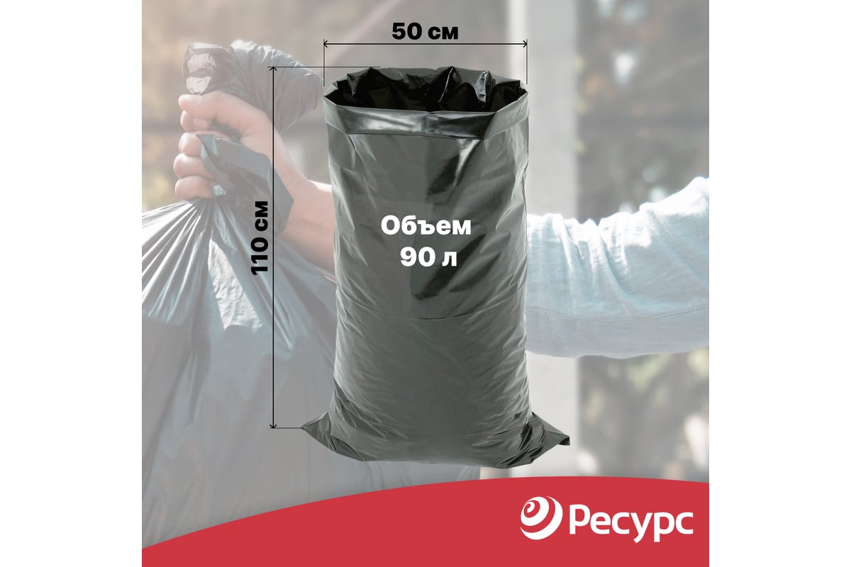 Мешки для мусора (10 шт.; 50х110 см; 90 л.; 200 мкм) Ресурс 05517 ...