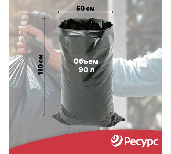 Мешки для мусора (10 шт.; 50х110 см; 90 л.; 200 мкм) Ресурс 05517