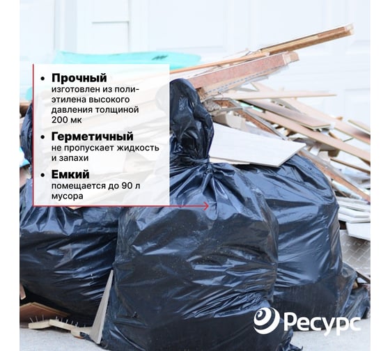 Мешки для мусора (10 шт.; 50х110 см; 90 л.; 200 мкм) Ресурс 05517