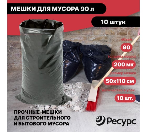 Мешки для мусора (10 шт.; 50х110 см; 90 л.; 200 мкм) Ресурс 05517