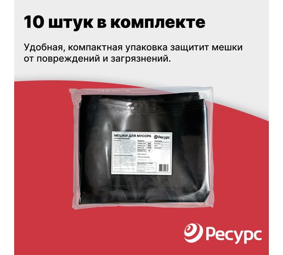 Мешки для мусора (10 шт.; 50х110 см; 90 л.; 200 мкм) Ресурс 05517