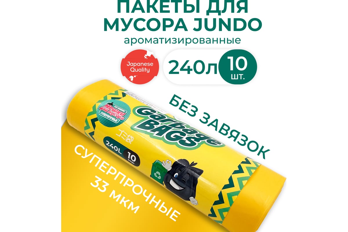 Мешки для мусора Strong bag желтые, 240 литров, 10 шт Jundo ...