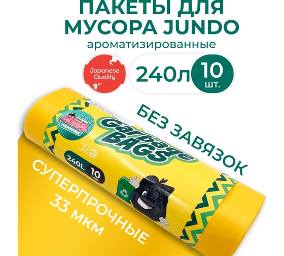 Мешки для мусора Strong bag желтые, 240 литров, 10 шт Jundo 4903720021422