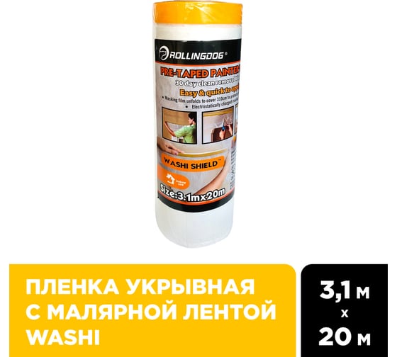 Пленка укрывная защитная с малярной лентой Washi Tape 3.1х20 м Rollingdog 81446