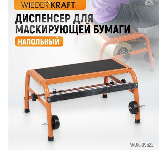Диспенсер для маскирующей бумаги напольный WIEDERKRAFT WDK-99522