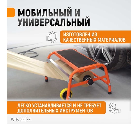 Диспенсер для маскирующей бумаги напольный WIEDERKRAFT WDK-99522