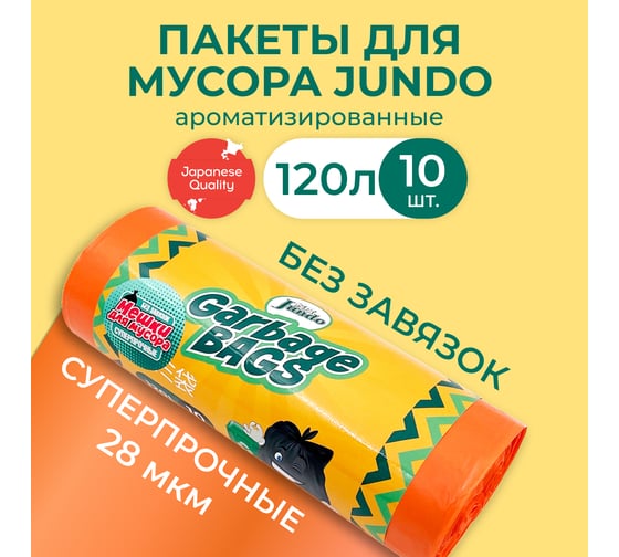 Мешки для мусора без завязок Strong bag оранжевые, 120 литров, 10 шт Jundo 4640050731200