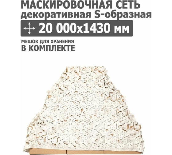Декоративная маскировочная сеть S-образная 20000x1430 мм, оксфорд 240, бежевый Tplus T020952