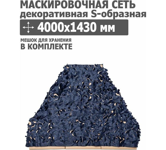 Декоративная маскировочная сеть S-образная 4000x1430 мм, оксфорд 210, синий Tplus T020881