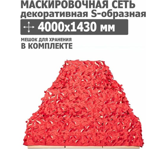 Декоративная маскировочная сеть S-образная 4000x1430 мм, оксфорд 210, красный Tplus T020878