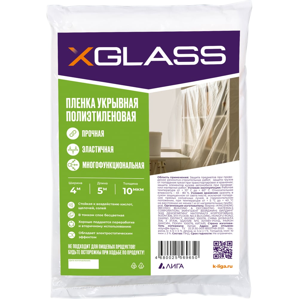 Пленка укрывная защитная 4х5 м, 10 мкм, полиэтиленовая xglass 190207