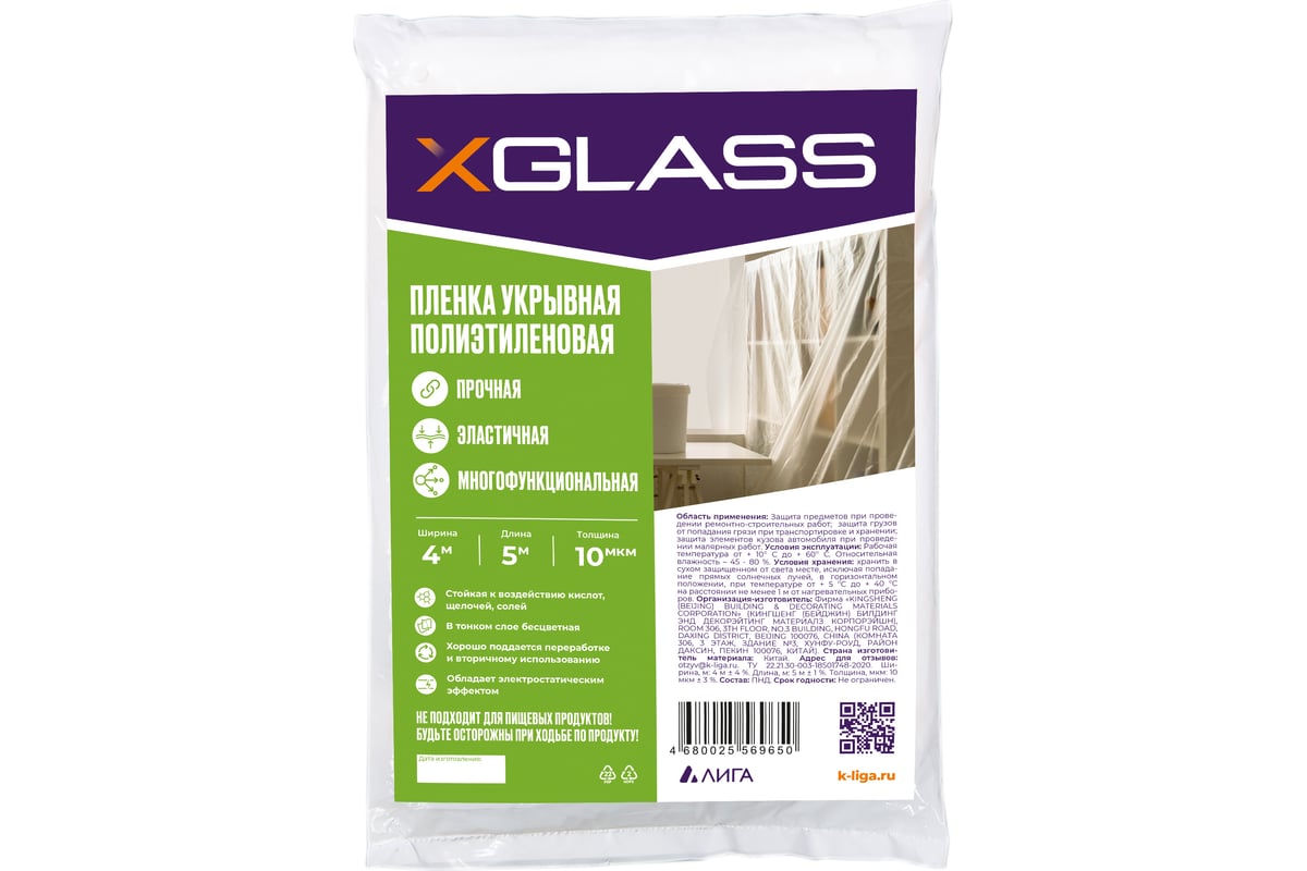 Пленка укрывная защитная 4х5 м, 10 мкм, полиэтиленовая XGLASS 190207 -  выгодная цена, отзывы, характеристики, фото - купить в Москве и РФ