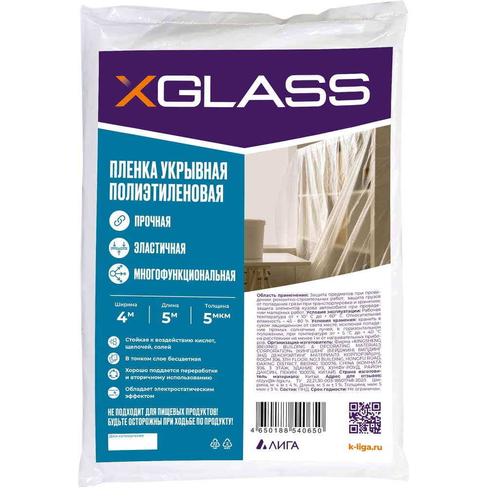 Пленка укрывная защитная 4х5 м, 5 мкм, полиэтиленовая XGLASS 190208 -  выгодная цена, отзывы, характеристики, фото - купить в Москве и РФ