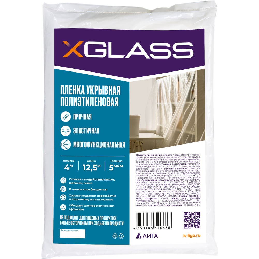 Пленка защитная X-Glass, 4 х 12,5 м