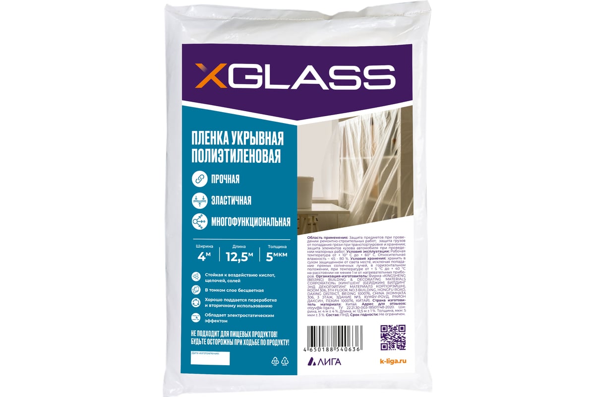 Пленка укрывная защитная 4х12.5 м, 5 мкм, полиэтиленовая XGLASS 190205 -  выгодная цена, отзывы, характеристики, фото - купить в Москве и РФ