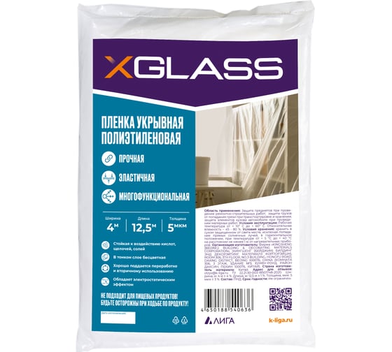 Пленка укрывная защитная 4х12.5 м, 5 мкм, полиэтиленовая XGLASS 190205 1