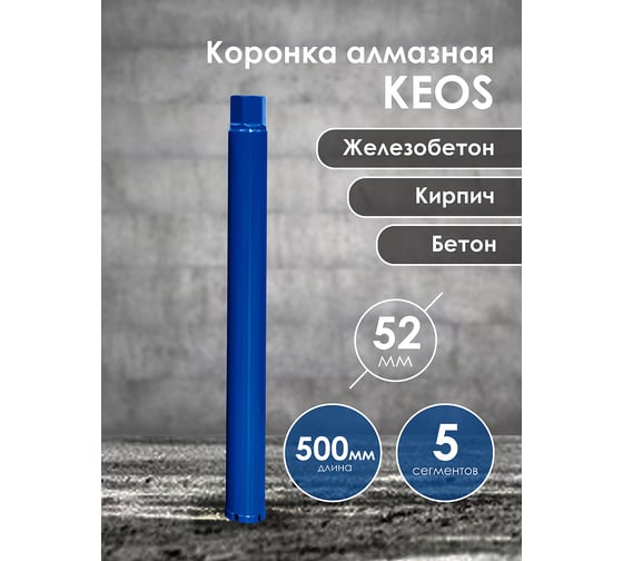 Коронка алмазная по бетону (52х450 мм; 1 1/4") для установок алмазного бурения KEOS DC052.500