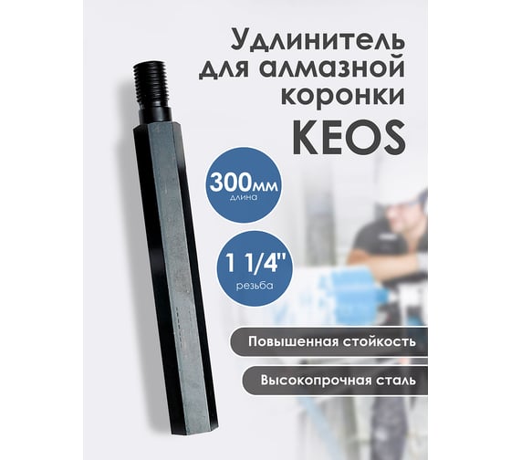 Удлинитель (300 мм; 1 1/4'') для алмазных коронок Keos EX14.300