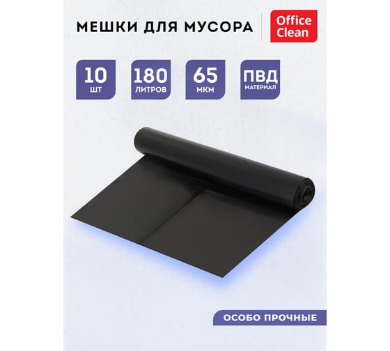 Мешки для мусора (180 л, пвд, 900х1100 мм, 65  мкм, 10 шт, особо прочные, черные, в рулоне) OfficeClean 344055