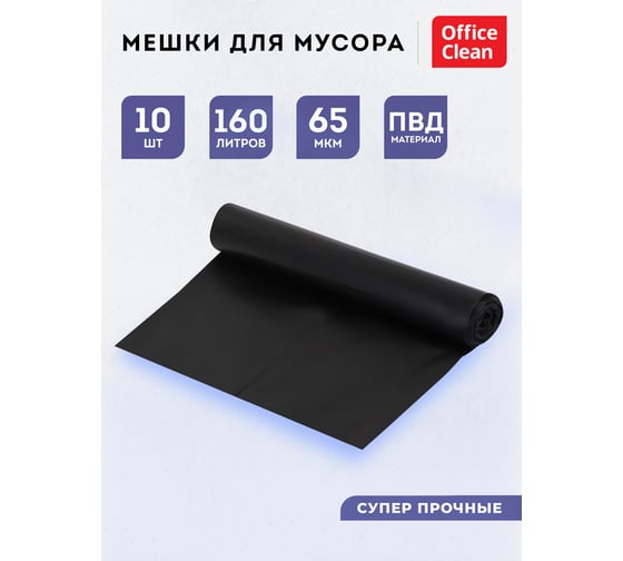 Мешки для мусора (160 л, пвд, 900х1200 мм, 65 мкм, 10 шт, суперпрочные, черные, в рулоне) OfficeClean 344054