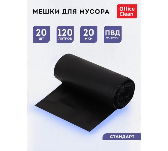 Мешки для мусора (120 л, пвд, 670х1000 мм, 20 мкм, 20 шт, черные, в рулоне) OfficeClean 344045