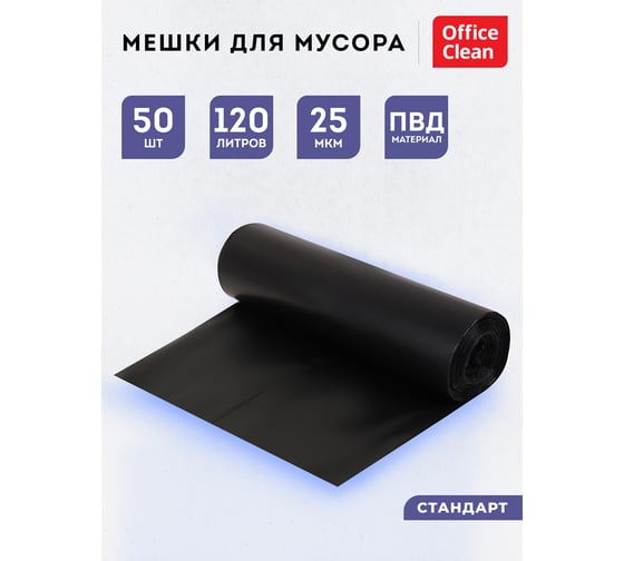 Мешки для мусора (120 л, пвд, 620х1020 мм, 25 мкм, 50 шт, черные, в рулоне) OfficeClean 344047