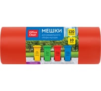 Мешки для раздельного сбора мусора (120 л, пвд, 700х1080 мм, 38 мкм, 10 шт, прочные, красные, в рулоне) OfficeClean 344052