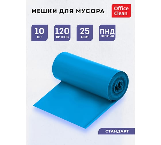 Мешки для мусора (120 л, пнд, 700х1100 мм, 25 мкм, 10 шт, синие, в рулоне) OfficeClean 344046