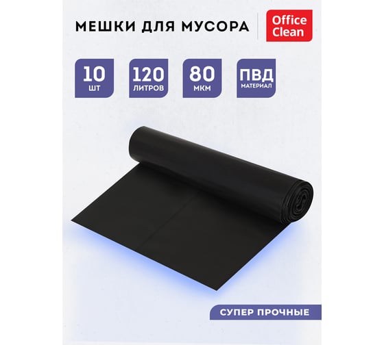 Мешки для мусора (120 л, пвд, 700х1080 мм, 80 мкм, 10 шт, суперпрочные, черные, в рулоне) OfficeClean 344048