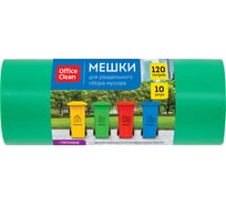Мешки для раздельного сбора мусора (120 л, пвд, 700х1080 мм, 38 мкм, 10 шт, прочные, зеленые, в рулоне) OfficeClean 344051