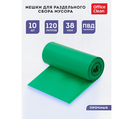 Мешки для раздельного сбора мусора (120 л, пвд, 700х1080 мм, 38 мкм, 10 шт, прочные, зеленые, в рулоне) OfficeClean 344051