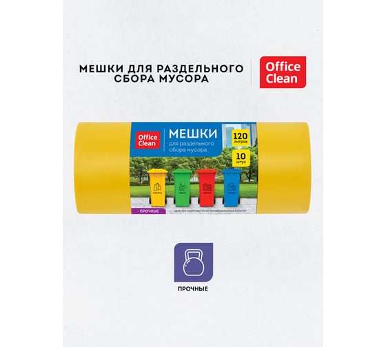 Мешки для раздельного сбора мусора (120 л, пвд, 700х1080 мм, 38 мкм, 10 шт, прочные, желтые, в рулоне) OfficeClean 344050