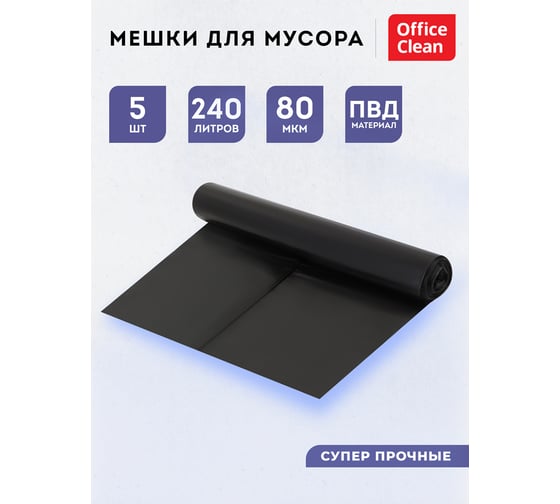 Мешки для мусора (240 л, пвд, 900х1400 мм, 80 мкм, 5 шт, суперпрочные, черные, в рулоне) OfficeClean 344057